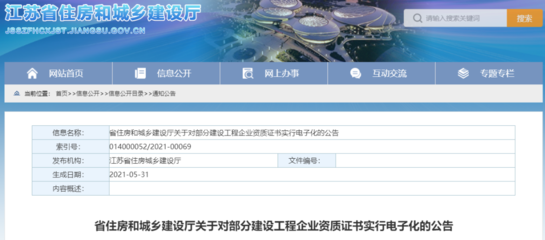 江蘇發(fā)文:對(duì)我省部分建設(shè)工程企業(yè)資質(zhì)證書實(shí)行電子化