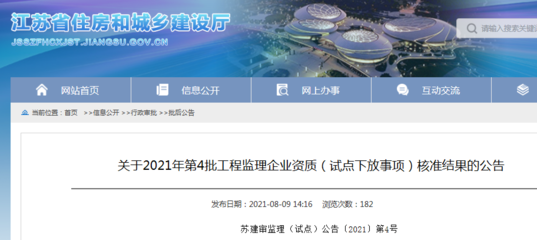 江蘇省住建廳公布2021年第4批工程監(jiān)理企業(yè)資質(zhì)(試點下放事項)核準結(jié)果