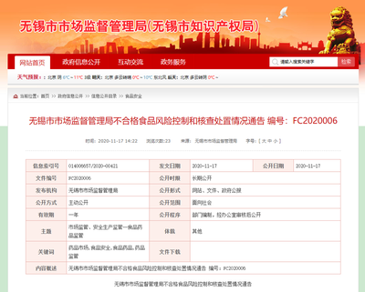 江蘇省無錫市市場監(jiān)管局對4家企業(yè)不合格食品風險控制和核查處置情況通告